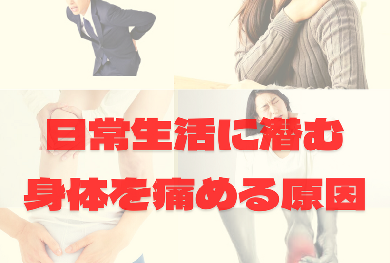 日常生活に潜む 身体を痛める原因 (1)