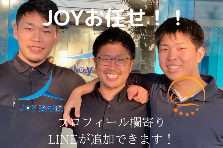 JOY整骨院