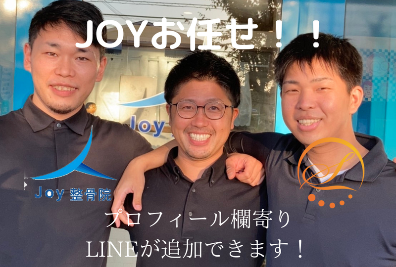 JOY整骨院