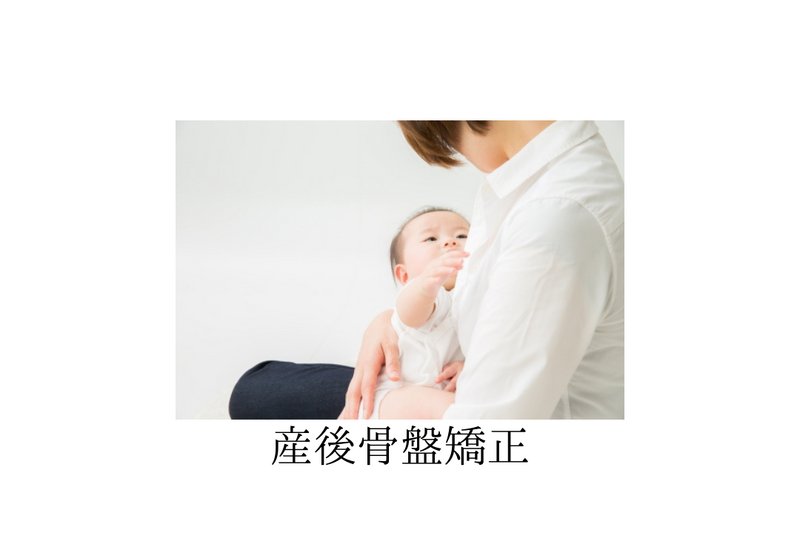 産後骨盤矯正