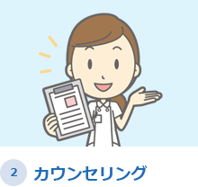 カウンセリング