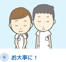 お大事に