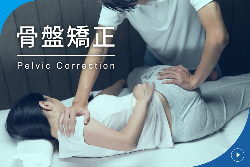 骨盤矯正